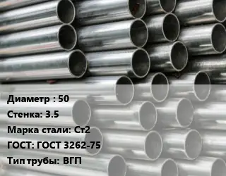 Труба оцинкованная 50 s=3.5 Сталь: Ст2 ГОСТ: ГОСТ 3262-75 ВГП